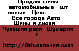 Продам шины автомобильные 4 шт новые › Цена ­ 32 000 - Все города Авто » Шины и диски   . Чувашия респ.,Шумерля г.